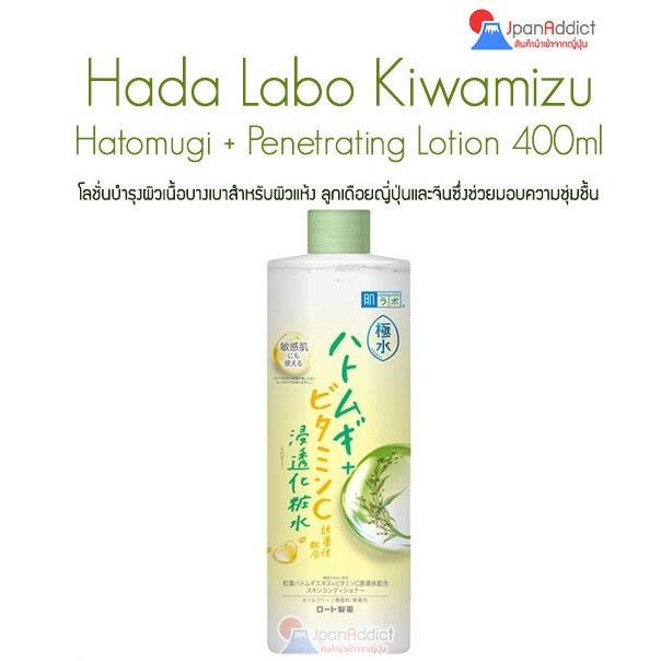 Hada Labo Kiwamizu Hatomugi + Lotion 400ml โลชั่นบำรุงผิว