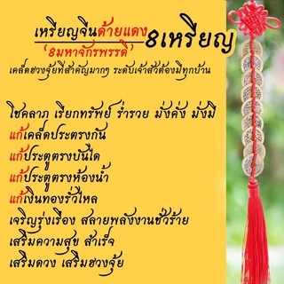 เหรียญจีนโบราญ📣แก้ประตูตรงกัน🔖กันเงินรั่วไหล‼️เหรียญจีนด้ายแดง 🔥ผ่านพิธี🔥 เสริมโชคลาภ ร่ำรวยมั่งคั่ง สลายพลังงานไม่ดี