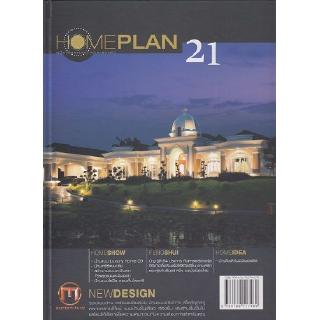 DKTODAY หนังสือ HOMEPLAN คู่มือเลือกแบบบ้านและตกแต่ง ฉบับที่ 21