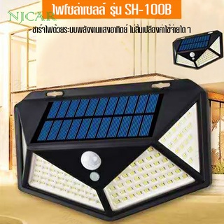 NJCAR SH-100 ไฟโซล่าเซลล์ ไฟถนน ไฟเซ็นเซอร์ solar light โคมไฟติดผนัง กันน้ำกลางแจ้ง ไฟติดสวน