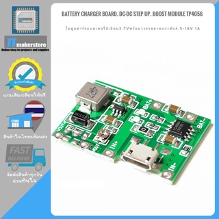 โมดูล ชาร์ตแบตเตอรี่ 18650 พร้อม boost converter เพิ่มแรงดันขาออก (Lithium charger and booster)