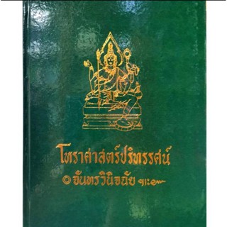 เทพย์ 5 (จันทร์วินิจฉัย) โหราศาสตร์ปริทัศน์  อ.เทพย์ สาริกบุตร ราคา 500 บาท