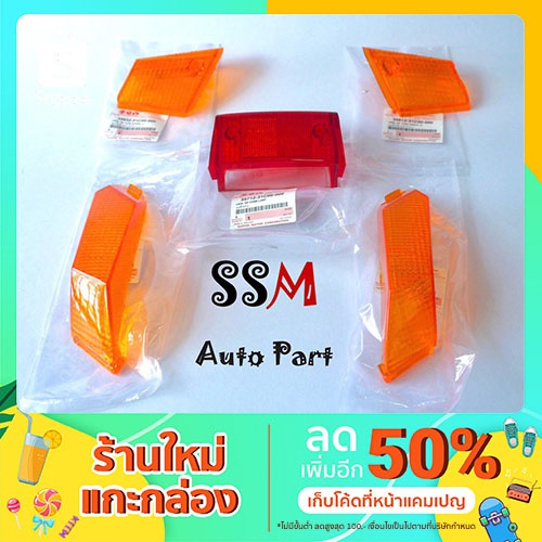 (SSM)SUZUKI CRYSTAL RC110  ซูซูกิ อะไหล่แท้ คริสตัล ฝาครอบไฟท้าย ไฟเลี้ยวหน้า ซ-ข ไฟเลี้ยวหลัง ซ-ข