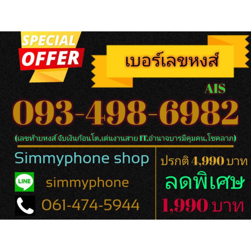 ขายเบอร์เลขหงส์ 093-498-6982 (AIS เติมเงิน)