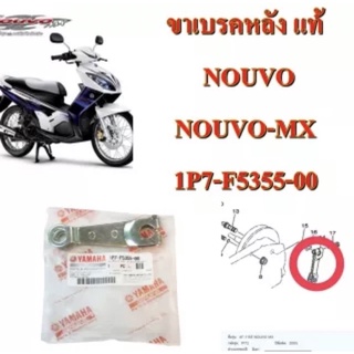 ขาเบรคหลัง แท้ NOUVO-MX 1P7-F5355-00 YAMAHA