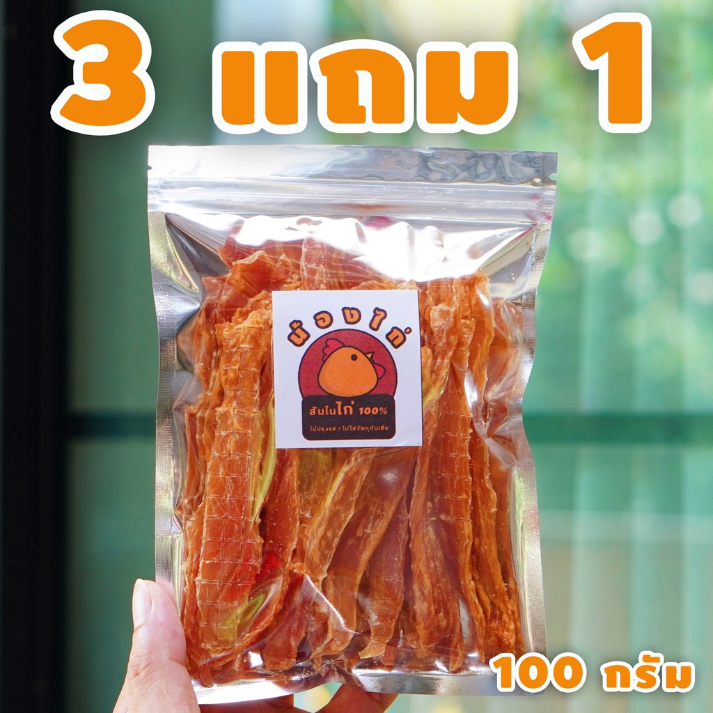 3แถม1 ( กดสั่ง 4ถุงค่ะ ) สันในไก่ (สติ๊ก) อบแห้ง ขนาด 100 กรัม By Nongkai