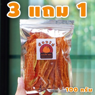 3แถม1 ( กดสั่ง 4ถุงค่ะ ) สันในไก่ (สติ๊ก) อบแห้ง ขนาด 100 กรัม By น้องไก่