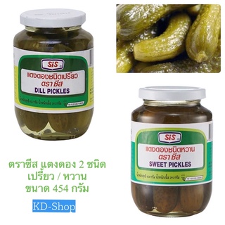 ตราซีส Sis แตงดอง แตงกวาดองชนิดเปรี้ยว / หวาน Dell pickles &amp; Sweet pickles ขนาด 454 กรัม สินค้าใหม่ สุดคุ้ม พร้อมส่ง