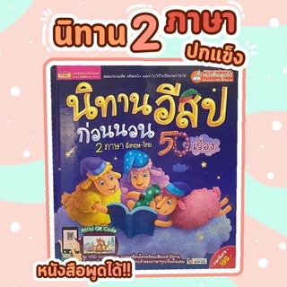 นิทานอีสปก่อนนอน - นิทานอีสป 2 ภาษา 50 เรื่อง หน้าปกสีม่วง