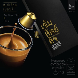 เข้มสัตย์สัจ กาแฟแคปซูล Special Blend อาราบิก้า 100% ดอยแม่โถและ Java หอมนวล สู้นม Nespresso compatible capsules coffee