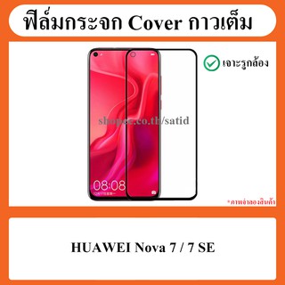 พร้อมส่งจากไทย! ฟิล์ม กระจก กันรอย เต็มจอ กาวเต็ม Film Glass Full Cover Huawei nova 7 / 7SE / nova7 SE