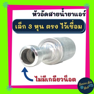 หัวอัดสาย อลูมิเนียม เล็ก 3หุน ตรง ไว้เชื่อม ไม่มีเกลียวน็อต สำหรับสายบริดจสโตน 134a ย้ำสายน้ำยาแอร์ หัวอัด ท่อแอร์