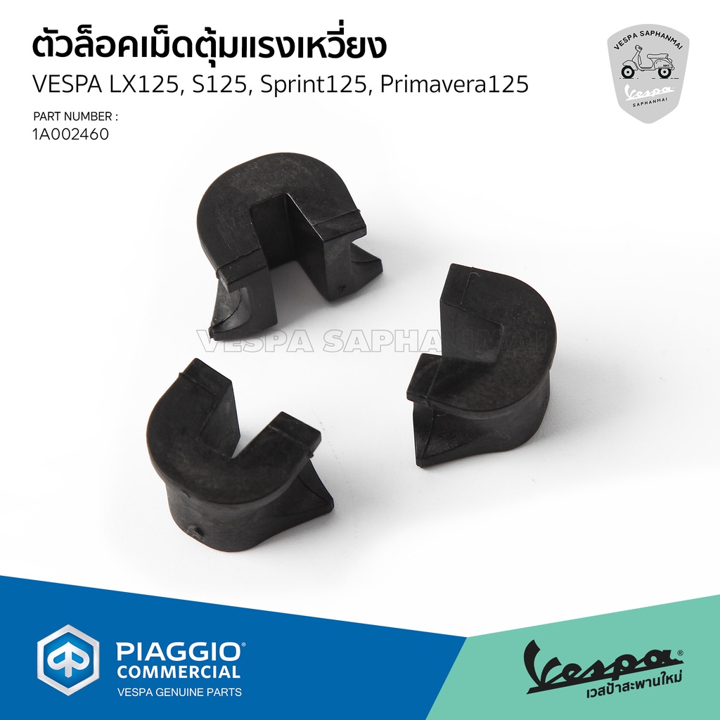 [1A002460] ตัวล็อกเม็ด ตุ้มแรงเหวี่ยง แผ่นสไลด์ เวสป้า รุ่น LX125, S125, Sprint125, Primavera125