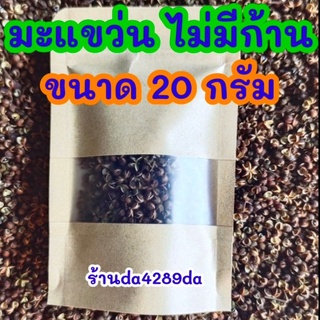 มะแขว่นแห้ง 20 กรัม ราคา 29 บาท #มะแขว่นจากดอย จังหวัดน่าน หอมมาก