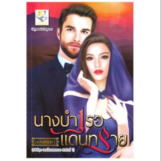 นางบำเรอแดนทราย  ณจันทร์นรา ใหม่มือหนึ่ง