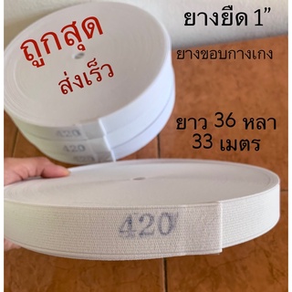 ยางยืด ยางยืดขอบเอว ยางยืดกางเกง 1 นิ้ว สีขาว ยาว 36 หลา/33 เมตร