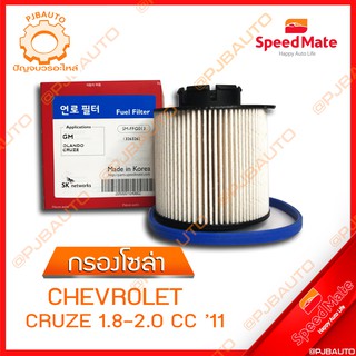 SPEEDMATE กรองน้ำมันเชื้อเพลิงดีเซล (กรองโซล่า) CHEVROLET CRUZE 1.8-2.0 CC ปี 2011