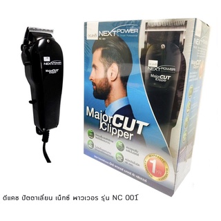 ปัตตาเลี่ยนชาย Dcash Next Power Major Cut Clipper NC001