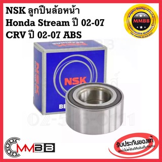 NSK ลูกปืนล้อหน้า Honda Stream 2002-2007 CRV-BRV 02-07 Odessey ABS ลูกปืนล้อหน้า CRV ปี 2003-2006 45BWD12 NSK