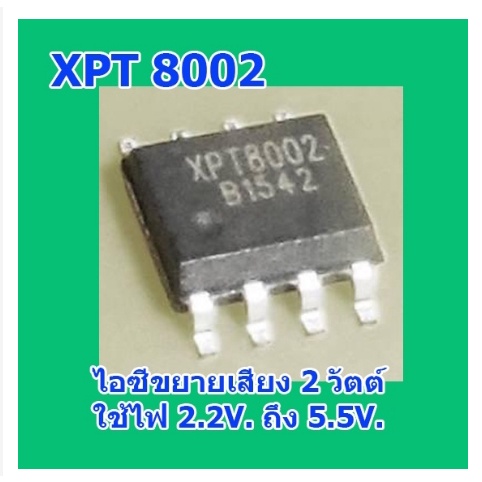 โปรโมชั่นพิเศษ แพ็ค 5 ชิ้นไอซีขยายเสียง XPT8002 เบอร์เดียวกับ MD8002A MD8002 8002A 8002 ไฟเลี้ยง 2.2