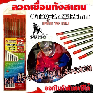 SUMO ลวดเชื่อมทังสเตน สีแดง WT-20 ขนาด 2.4 mm (10 เส้น/แพค)  ยี่ห้อ ซูโม่ ของเเท้