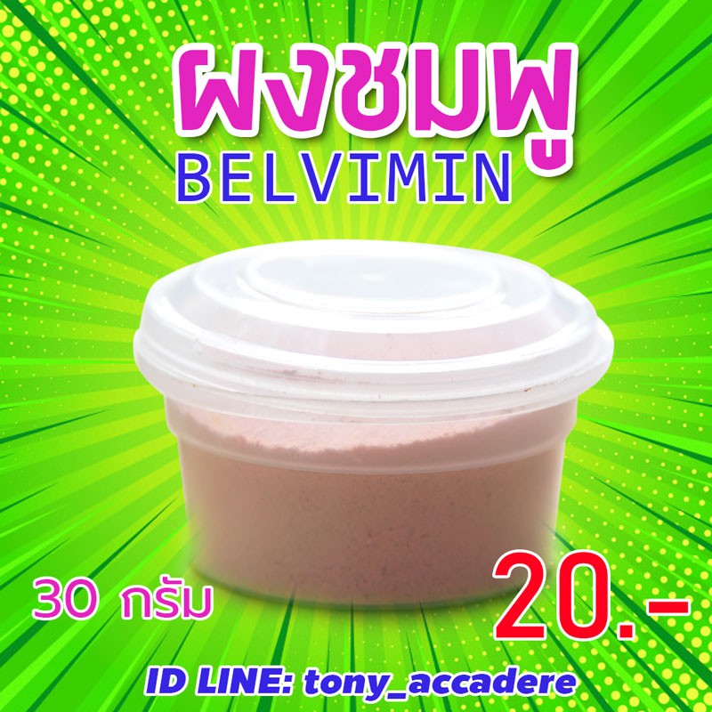 sale ผงชมพู Bayers Belvimin แบบแบ่ง