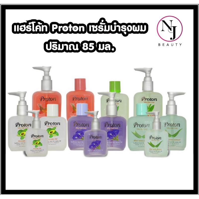 Proton แฮร์โค้ทโปรตอน เซรั่มบำรุงผม ปริมาณ 85 มล.-มีให้เลือกทั้งหัวปั้มและหัวเติมอีกด้วย