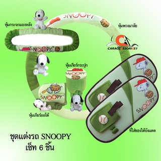 ชุดแต่ง Snoopy เซ็ท 6 ชิ้น ลิขสิทธิ์แท้ พร้อมส่ง!