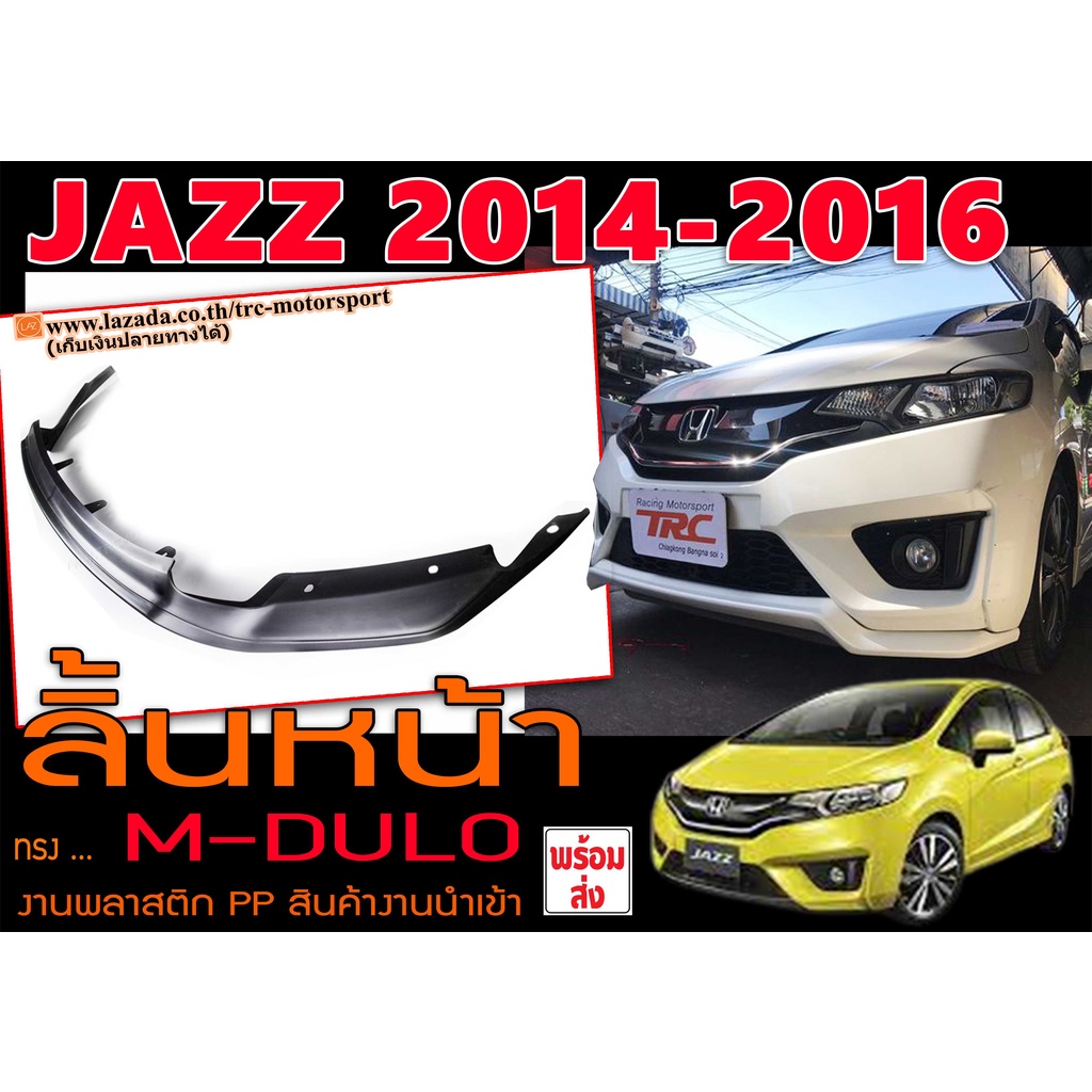 JAZZ 2014 2015 2016 ลิ้นหน้า ทรงM-DULO พลาสติกPPนำเข้า พร้อมส่ง