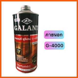 ยูรีเทน ยี่ห้อกาแลนท์ สำหรับภายนอก เบอร์ G - 4000 ขนาด 0.875 ลิตร