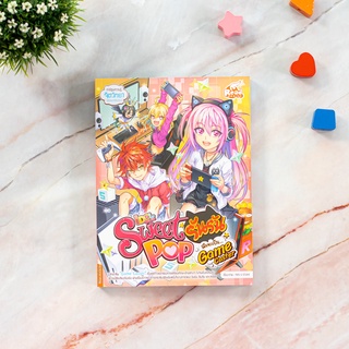 หนังสือ Idol Secret Sweet Pop รันรัน ตอน ฉันจะเป็น Game Caster