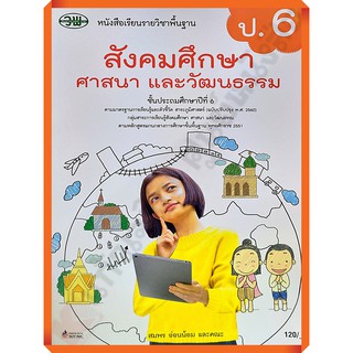 หนังสือเรียนสังคมศึกษา ศาสนา และวัฒนธรรมป.6 /9789741875900 #วัฒนาพานิช(วพ)