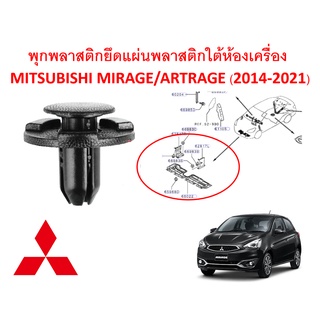 SKU-A314(เลือกจำนวนก่อนสั่ง ) พุกพลาสติกยึดแผ่นปิดใต้เครื่อง MITSUBISHI MIRAGE ATTRAGE (2014-2021)