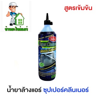 น้ำยาล้างแอร์  น้ำยาล้างคอยล์ ซุปเปอร์คลีน/Super Cleaner