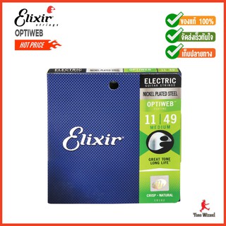 Elixir สายกีตาร์ไฟฟ้า Optiweb Medium เบอร์ 11-49 (แถมฟรี!!! ปิ้กกีต้าร์คละสี 2 ชิ้น) (500)