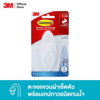 3M Command™ Bath Large Towel Hook, BATH17, Water Resistant, Holds 2.2 KG 3เอ็ม คอมมานด์™ ตะขอแขวนผ้าเช็ดตัว พร้อมเทปกาวทนน้ำ ทนความชื้น รับน้ำหนัก 2.2 กก.