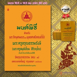 หนังสือสวดมนต์ มนต์พิธีสำหรับภิกษุสามเณร และพุทธศาสนิกชนทั่วไป (เล่มเล็ก)