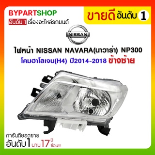 ไฟหน้า NISSAN NAVARA(นาวาร่า) NP300 โคมฮาโลเจน(H4) ปี2014-2018