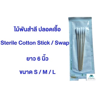 พร้อมส่ง (ยกแพค) ไม้พันสำลีปลอดเชื้อ Sterile Cotton Stick/Swap แบบก้านยาว 6 นิ้ว ขนาดบรรจุ 1 ซอง 5 ก้าน S /M / L