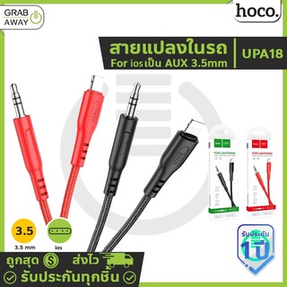 HOCO UPA18 สายแปลงช่องสำหรับ For-iOS เป็น AUX 3.5mm เล่นเพลงจากมือถือเข้าลำโพง/รถ/หูฟัง hc5