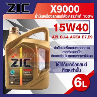 น้ำมันเครื่องรถยนต์ ดีเซล ZIC X9000 15W40 ขนาด 6 ลิตร API CJ-4 ระยะเปลี่ยน 15,000 กิโลเมตร สังเคราะห์แท้ 100%