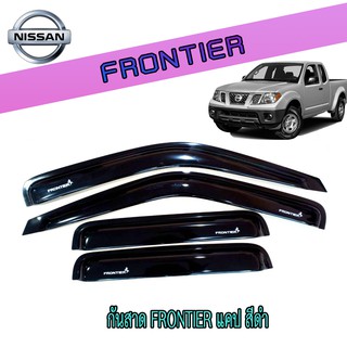กันสาด//คิ้วกันสาด นิสสัน ฟรอนเทียร์ Nissan Frontier แคป สีดำ