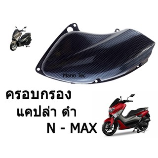 ครอบกรองN - MAX  สินค้าคุณภาพ  มาพร้อมราคา ถูกที่สุด  ครอบกรองเอ็นแม็คแคปล่า พร้อมส่ง