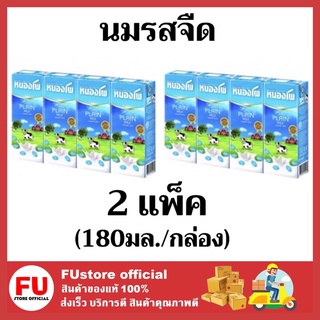 FUstore (2x4กล่อง) นม รสจืด นมหนองโพ นมยูเอชทีuht หนองโพ nongpho milk 180ml