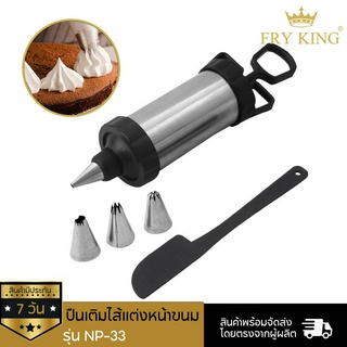 Fry King ปืนเติมไส้แต่งหน้าขนม รุ่น NP-33