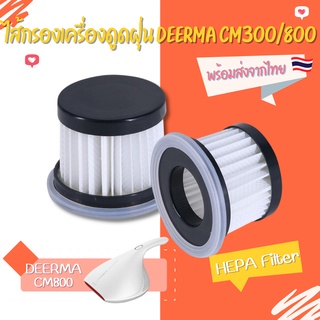 ไส้กรองเครื่องดูดไรฝุ่นรุ่น Xiaomi Deerma CM800 CM300  CM400 CM 500 HEPA filter พร้อมส่งในไทย