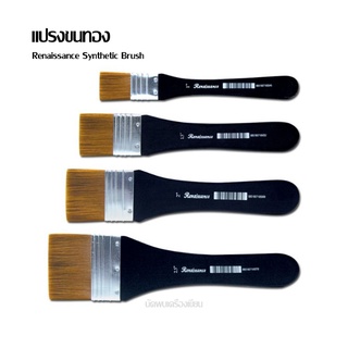 เรนาซองซ์ แปรงขนทอง Renaissance Synthetic Brush ขนาด 1 - 2.5 นิ้ว