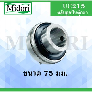 UC215 ตลับลูกปืน Bearing Units UC 215 ( เพลา 15 มม. ) UC215