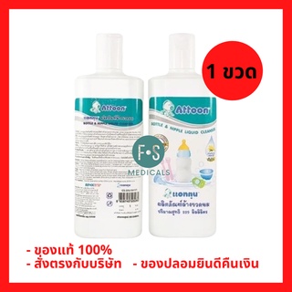 ล็อตใหม่!! Attoon bottle and nipple liquid cleanser 225 ml. น้ำยาล้างขวดนม ขนาด 225 มล. (1 ขวด) (P-3698)