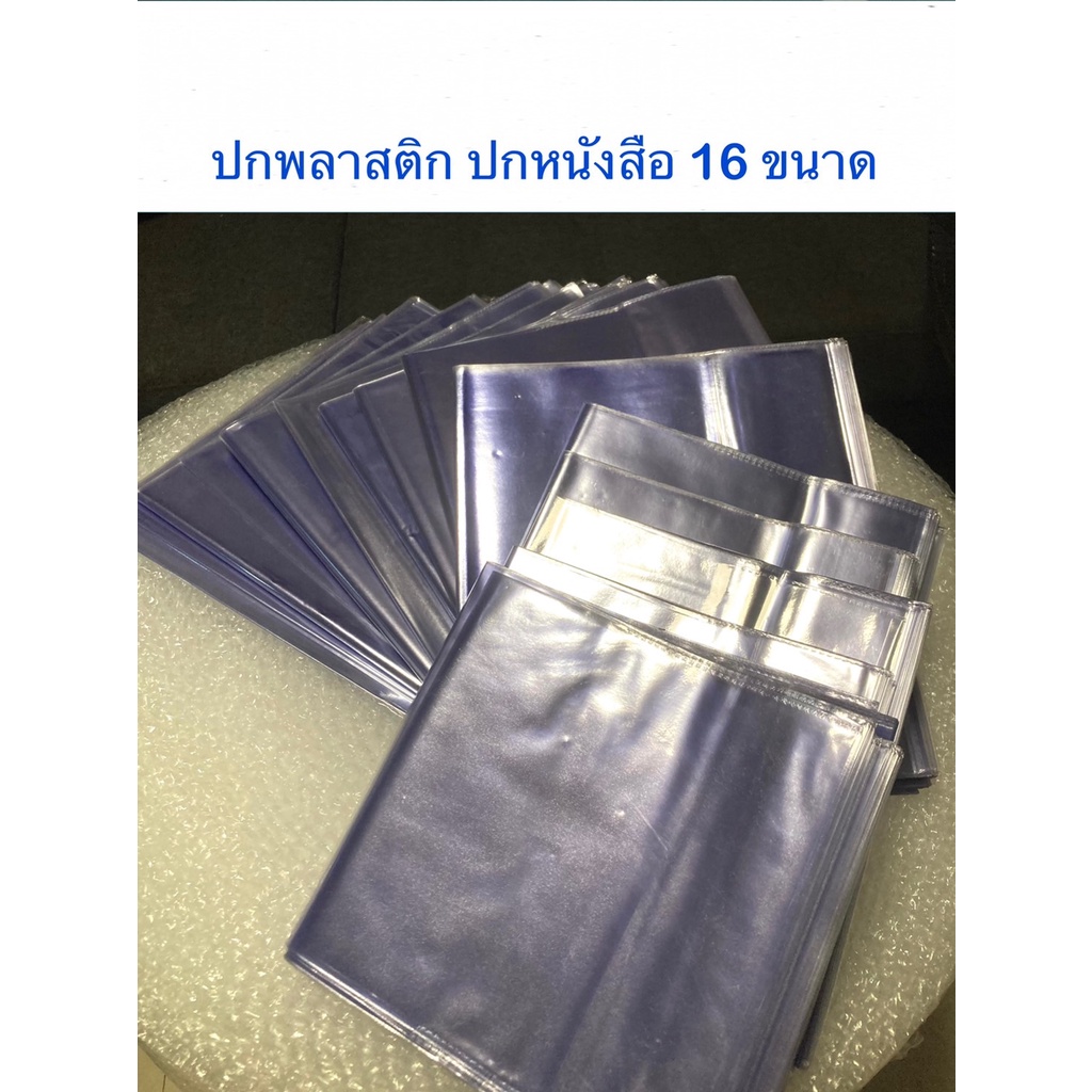 มี18ขนาด ขายปลีก ปกพลาสติก พลาสติกห่อปกหนังสือ แบบสำเร็จรูป วัดขนาดก่อนสั่งจ้า ปกหนังสือ ปกสำเร็จรูป (**ปลีก**)